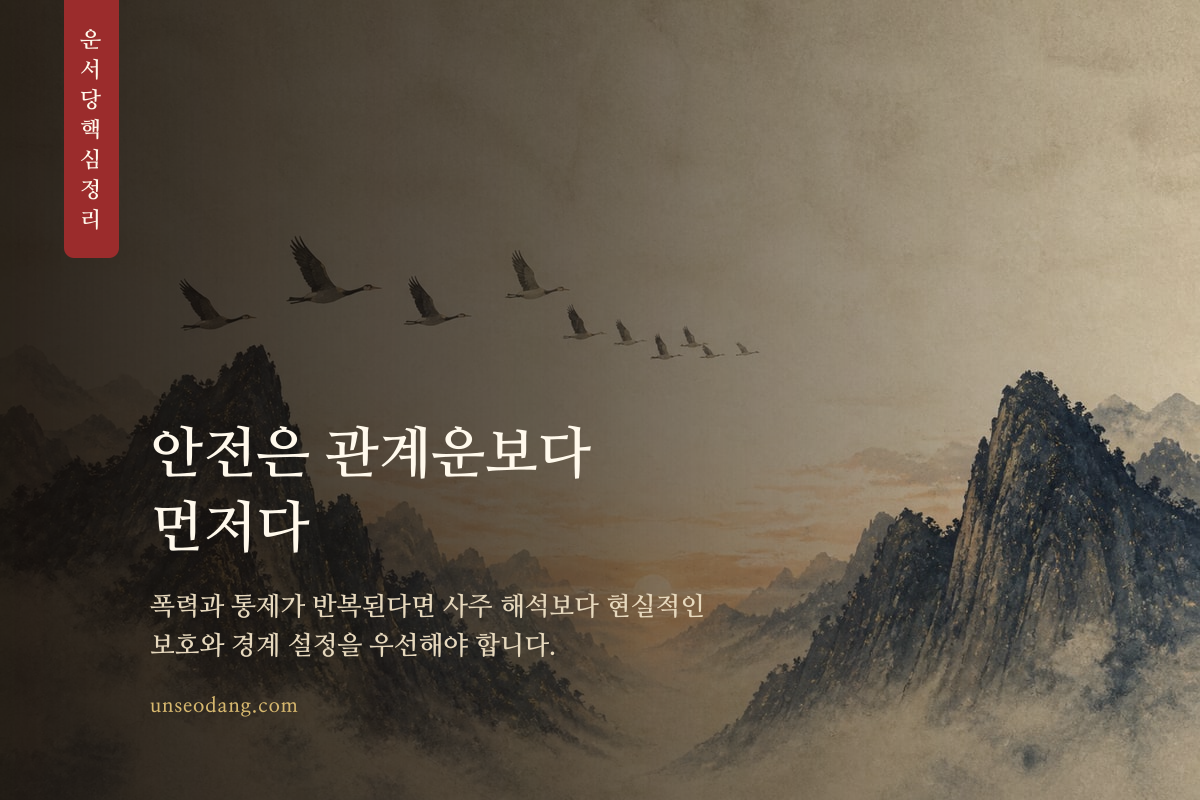가족 관계에서 안전한 경계와 보호의 방향을 보여 주는 이미지
