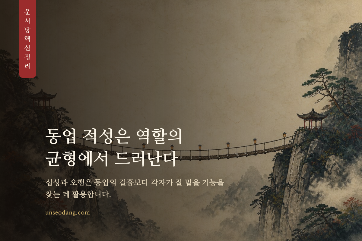 서로 다른 역할이 균형을 이루는 가족 동업 구조를 표현한 이미지