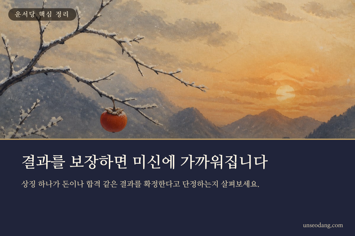 특정 물건과 행운의 결과를 직접 연결한 모습을 경계하는 이미지