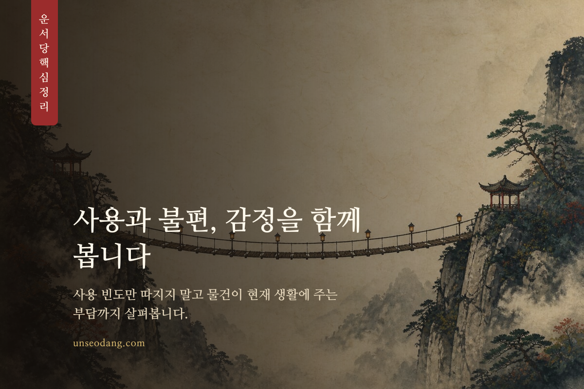 물건을 남길지 정리할지 저울로 판단하는 개운 기준 이미지
