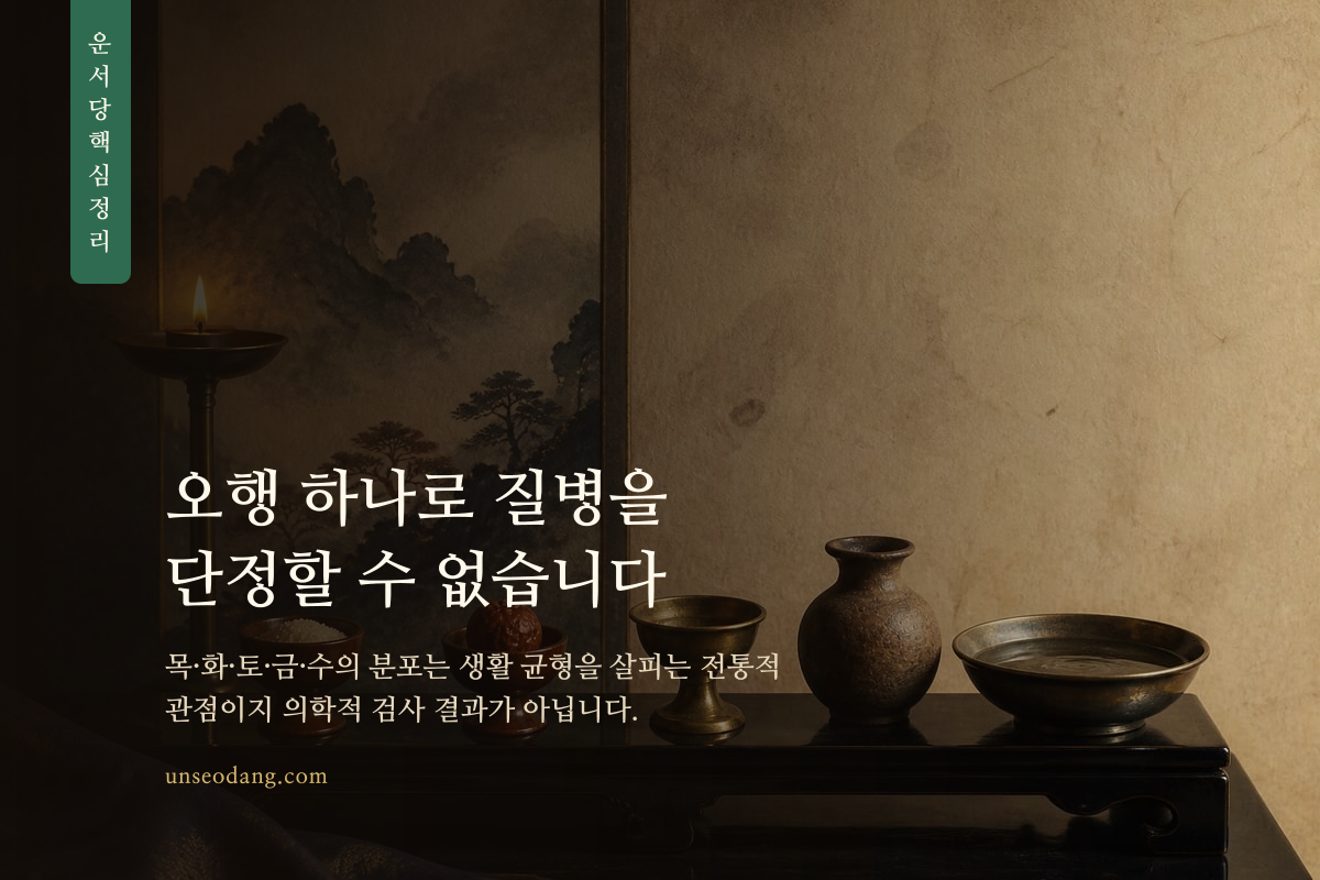 다섯 오행 재료가 균형을 이루며 놓인 사주 건강 해석 이미지