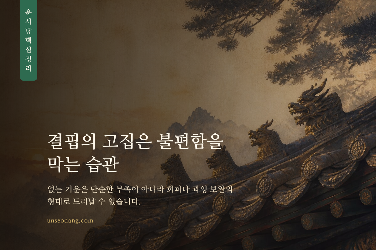 비어 있는 오행 자리를 보호하려는 모습을 표현한 핵심 정리 이미지
