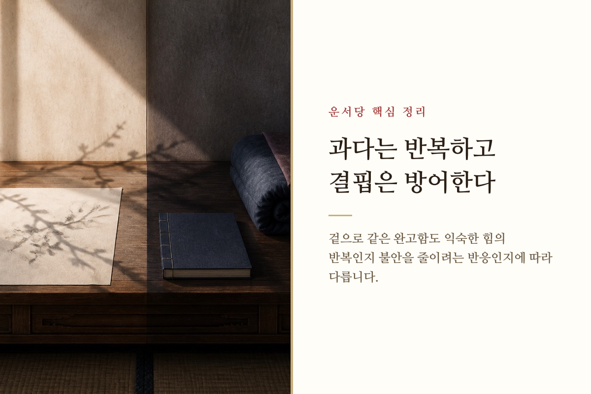오행 과다의 반복과 결핍의 방어를 양쪽으로 비교한 이미지
