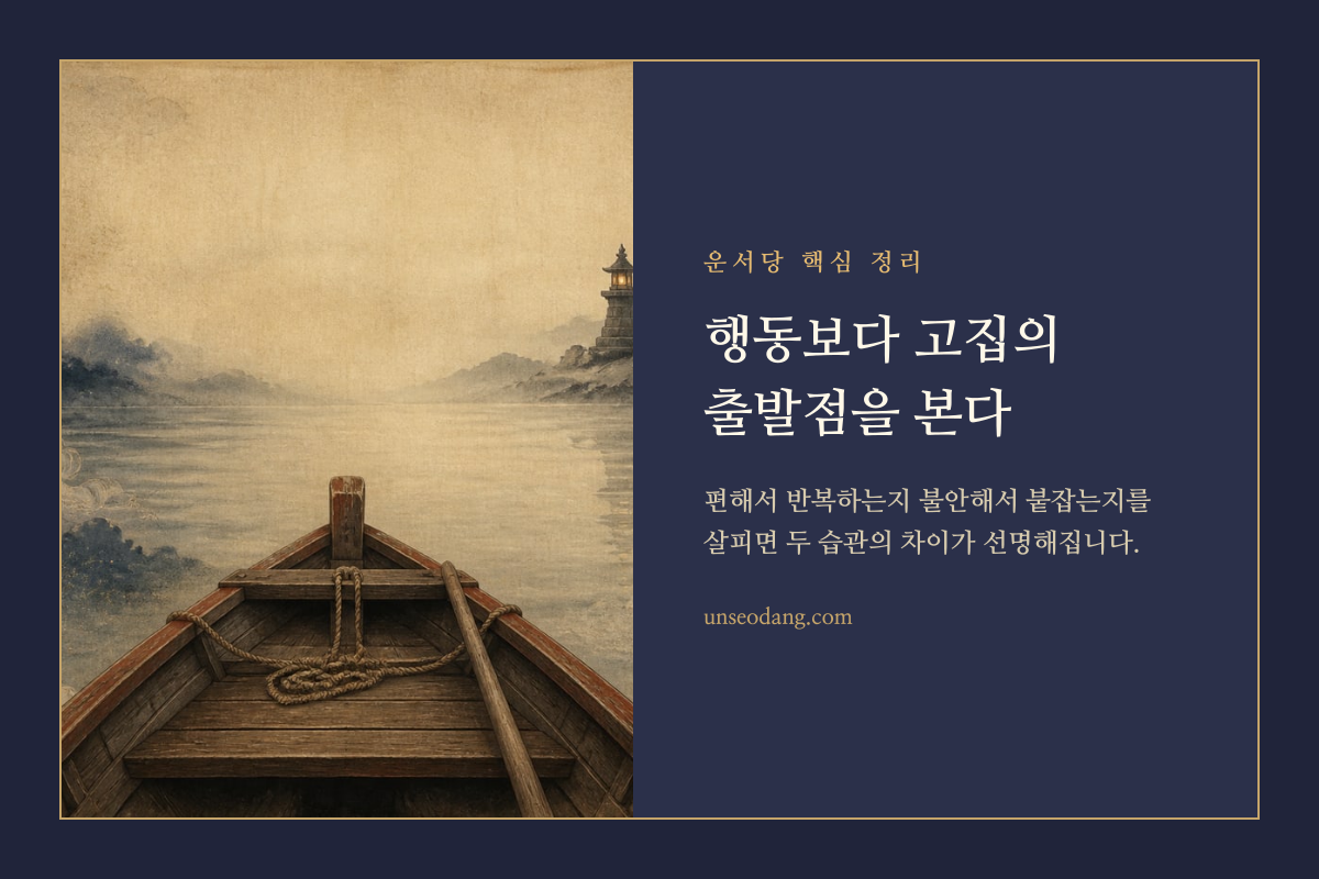 고집의 원인을 따라 과다와 결핍의 방향을 구분하는 이미지