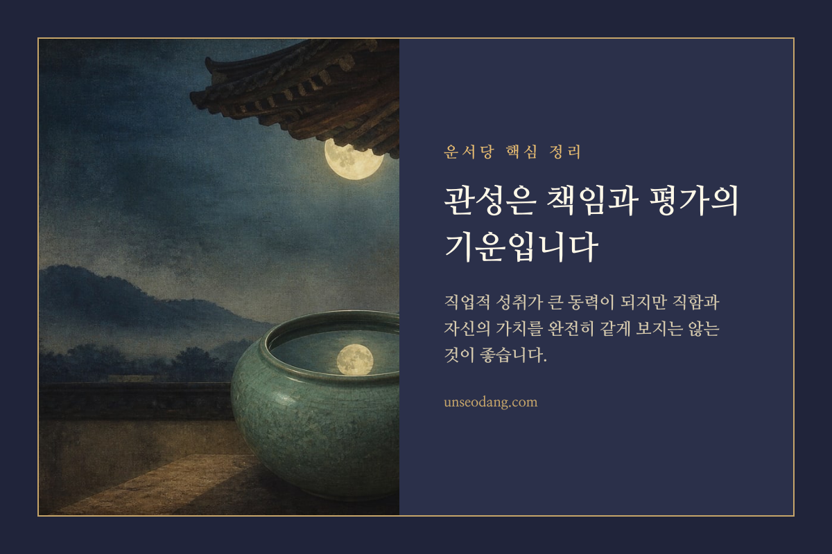 관성과 직업적 성취, 자존감의 관계를 설명하는 세로 리본 카드