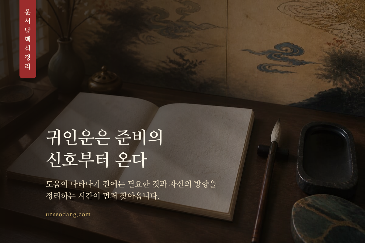 귀인운이 시작되기 전 준비와 정돈의 시기를 표현한 서책 이미지 카드