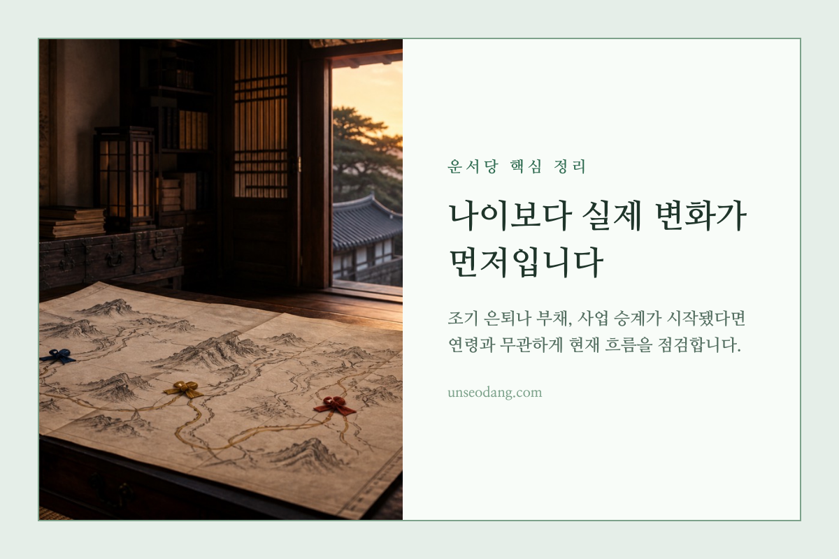 노후 재물운을 더 일찍 살펴봐야 하는 예외 상황을 보여주는 이미지 카드
