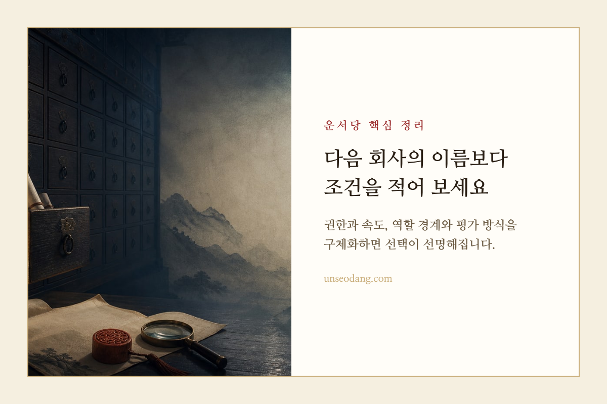 직장 선택 기준을 차분히 기록하는 노트와 인장