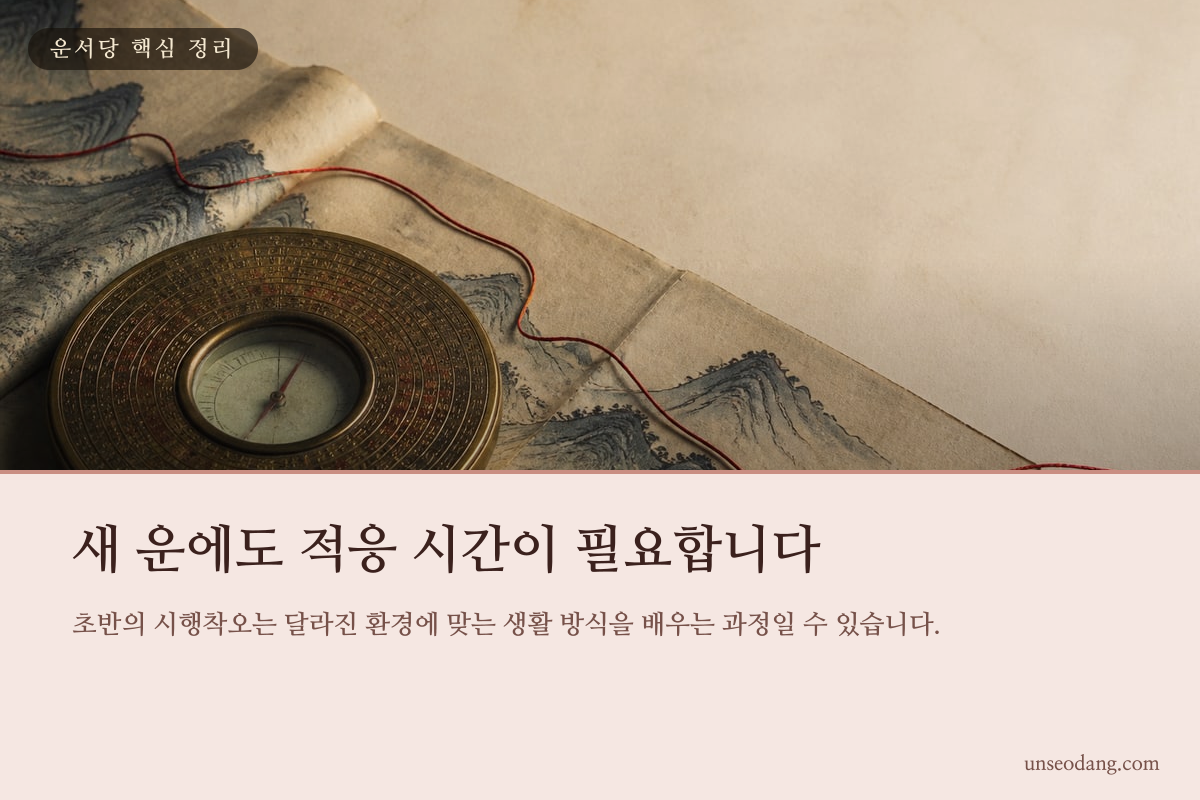 새로운 방향을 찾으며 생활 기준을 조정하는 대운 초반의 모습