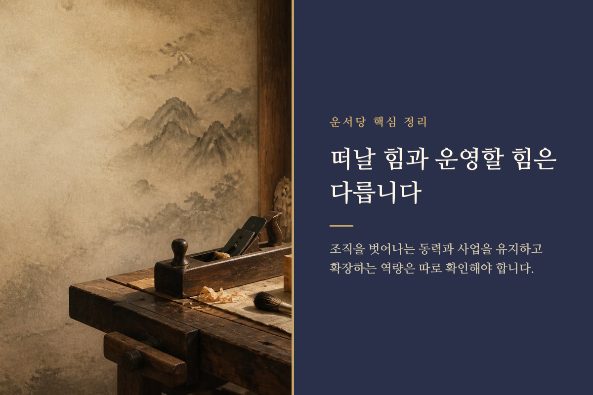 독립으로 향하는 길과 사업 운영의 작업대를 나누어 보여주는 비교 이미지