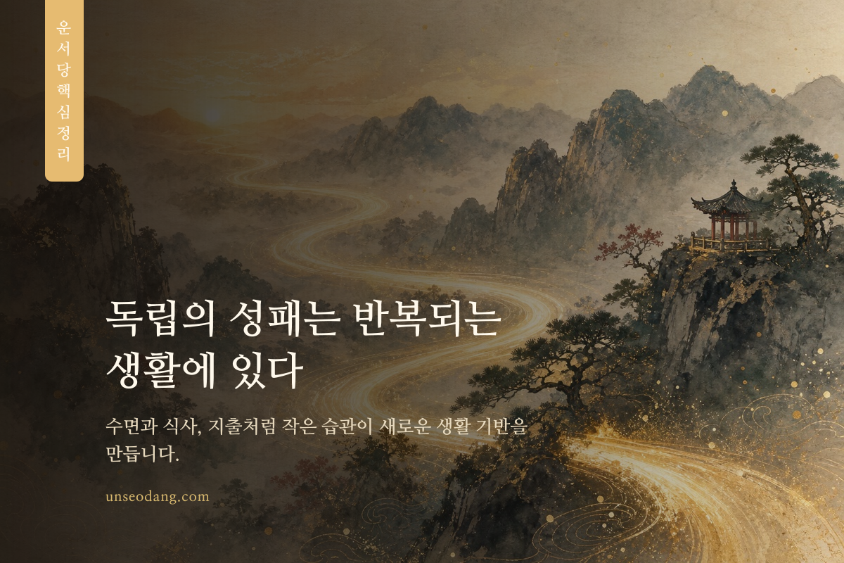 달력과 식사 그릇, 침구가 조화롭게 놓인 독립 생활 공간