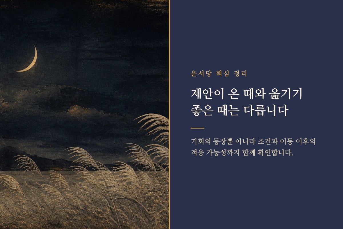 달의 흐름과 갈림길로 이직 제안과 선택 시기를 표현한 카드
