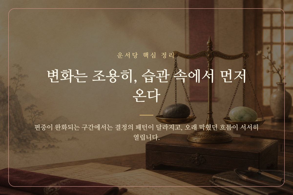 대운이 안정되며 오행 편중이 완화되는 과정을 나타낸 이미지 카드