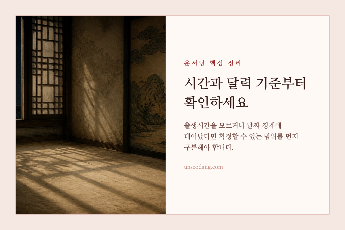 출생시간과 절기 및 날짜 기준 확인이 필요한 경우를 보여주는 이미지