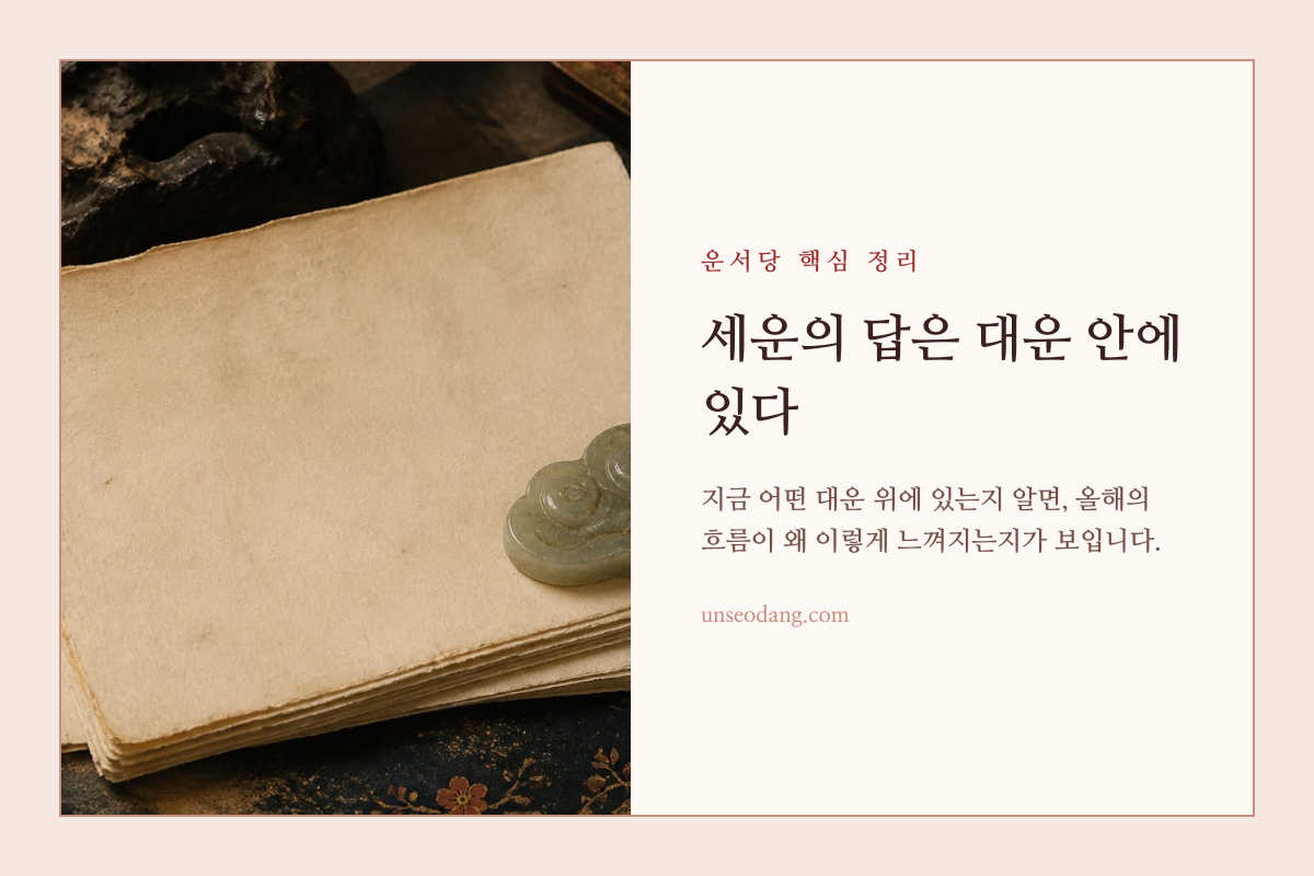대운과 세운을 함께 읽는 사주 감정 이미지