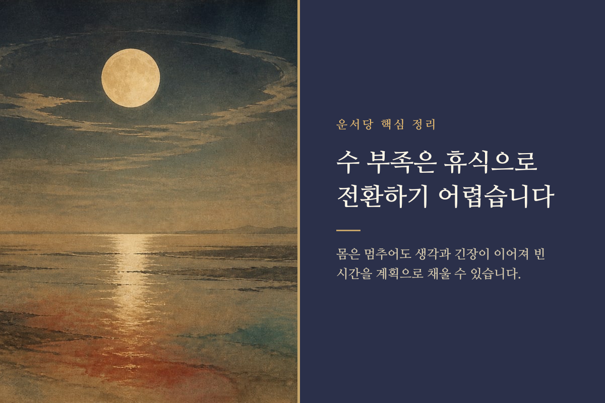 잔잔해지지 않는 물결과 밤의 달로 수 부족의 긴장을 표현한 이미지