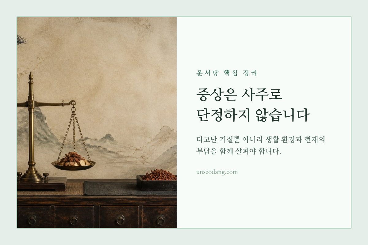 타고난 기질과 생활 환경을 저울에 놓고 균형 있게 살피는 모습을 표현한 이미지