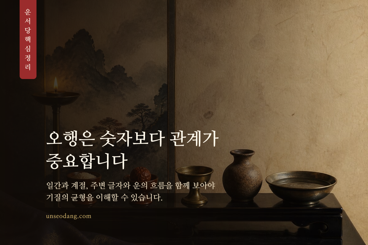 다섯 가지 오행 재료가 서로 영향을 주며 균형을 이루는 모습