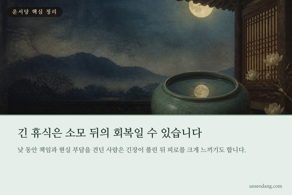 하루의 일을 내려놓고 달빛 아래 쉬는 모습을 담은 이미지