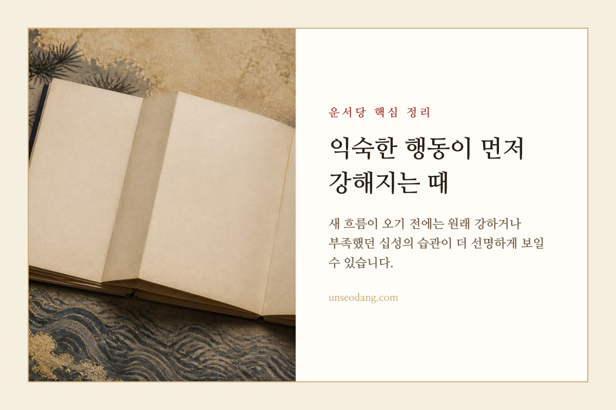 기존 행동 패턴이 강해지는 변화 전 시기를 기록한 서책 이미지