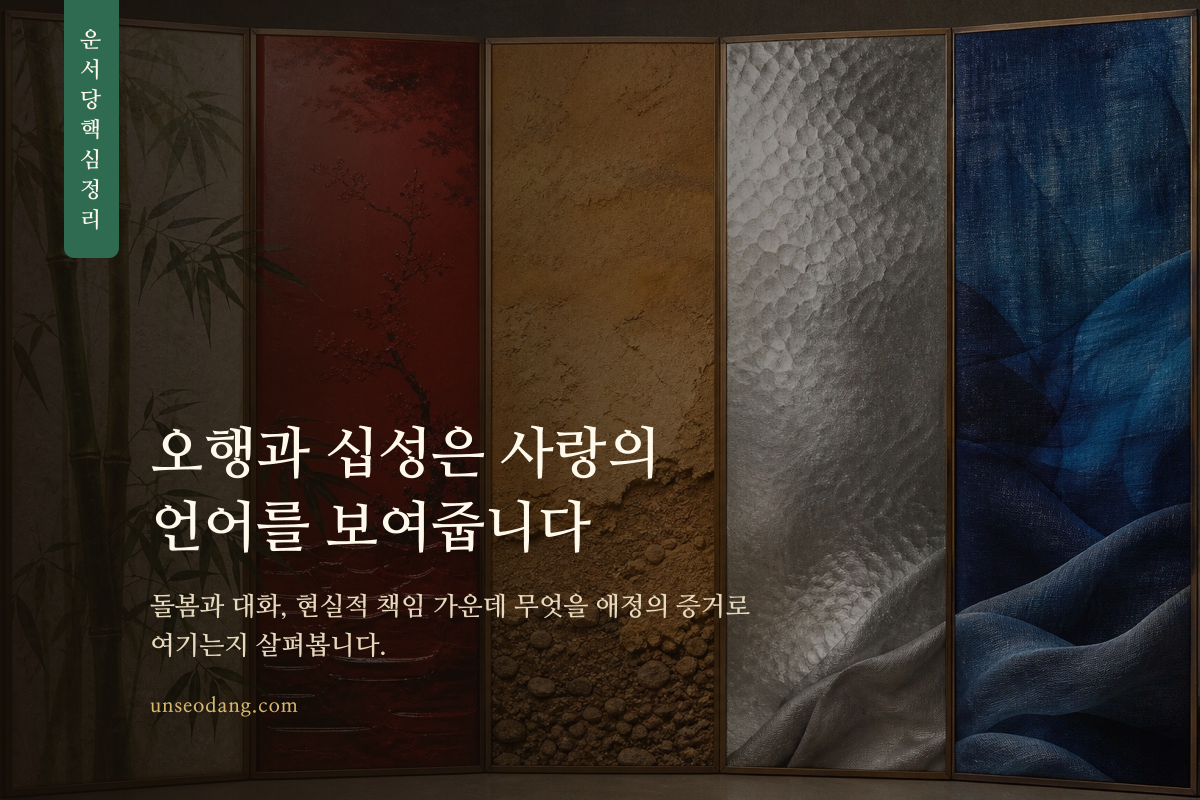 오행의 재료와 십성의 애정 표현 방식을 정리한 이미지 카드