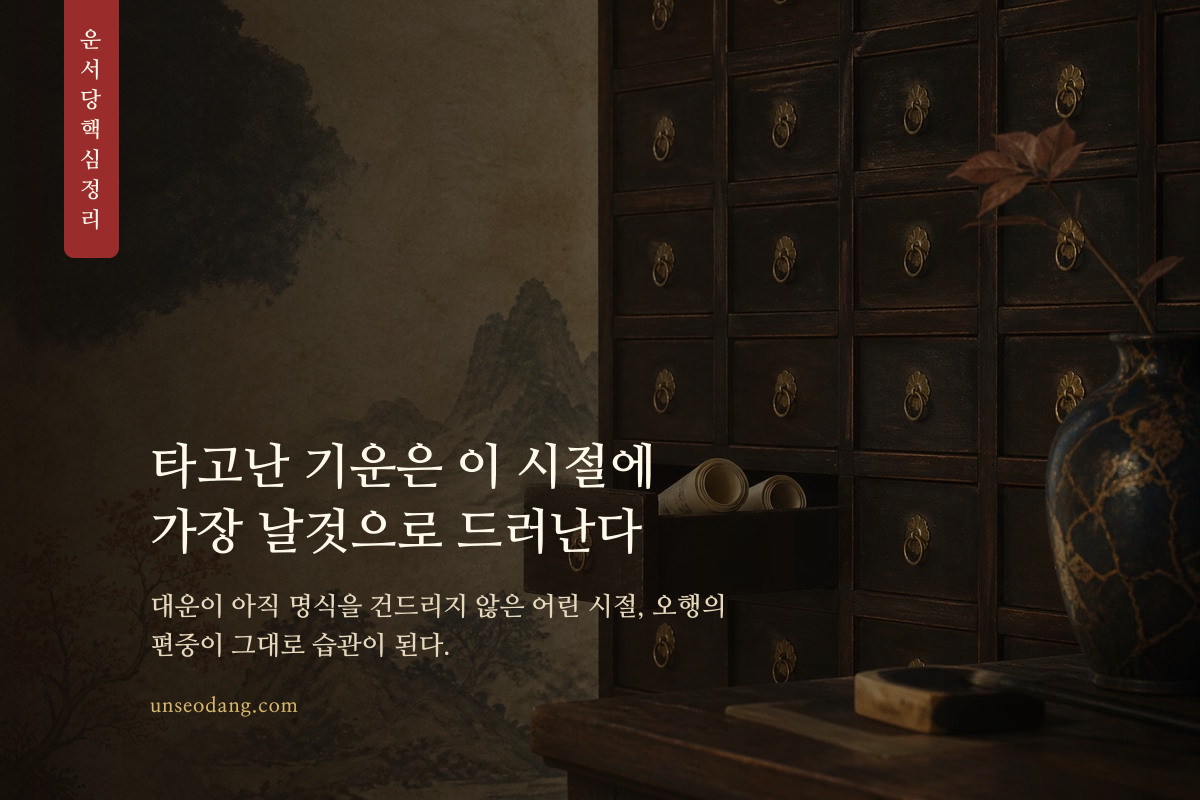어린 시절부터 형성되는 오행 편중 습관을 나타낸 이미지