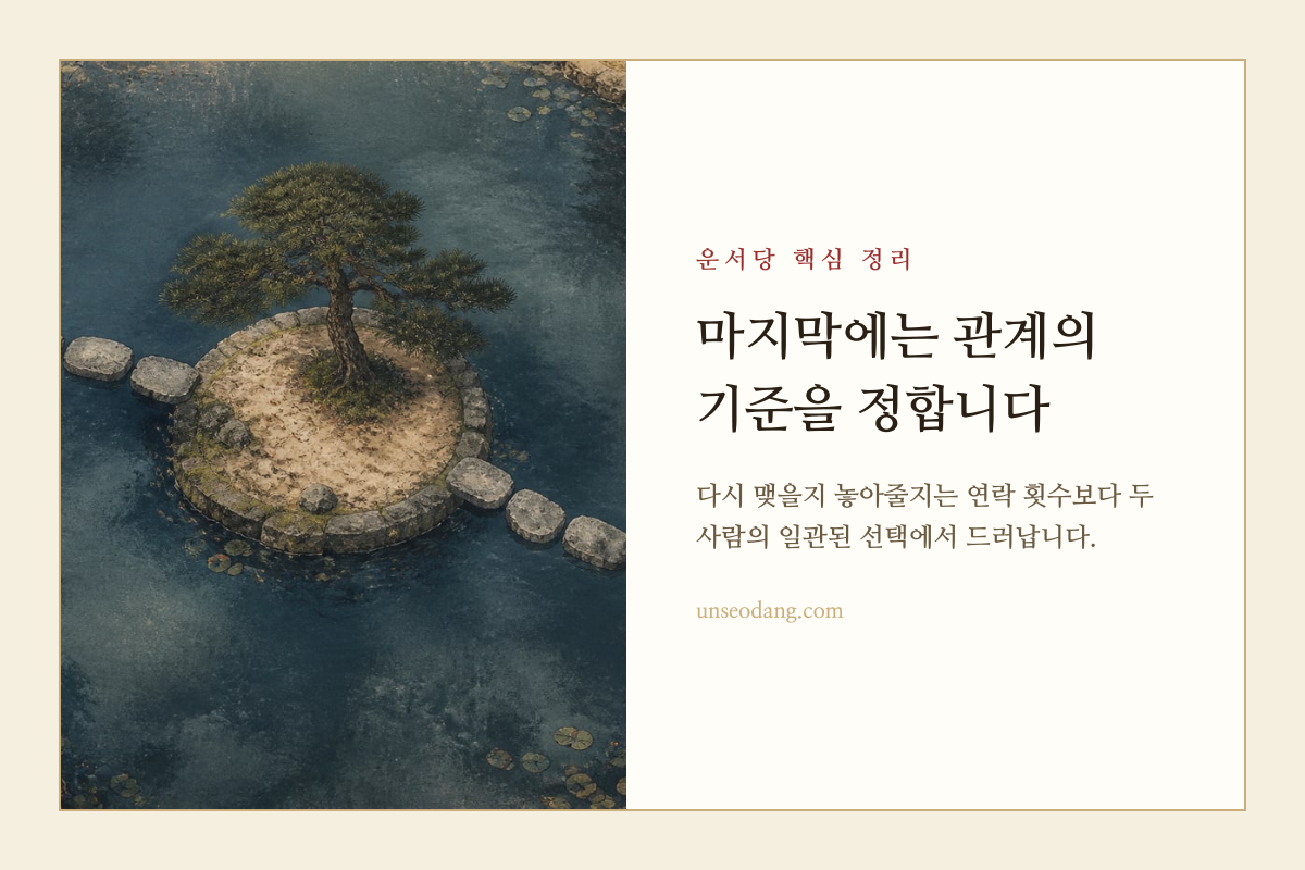 두 사람이 관계를 다시 맺거나 정리하는 선택을 상징하는 핵심 정리 카드