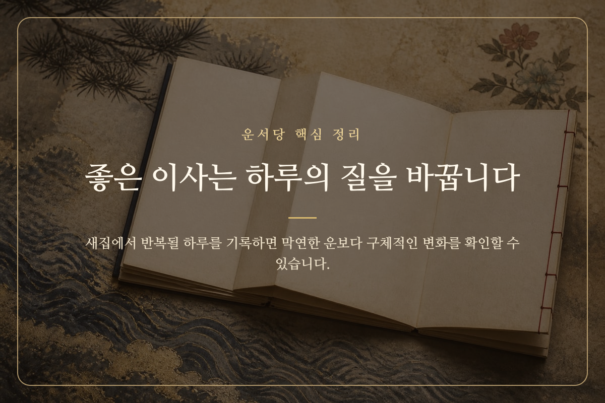 새집에서의 하루 일과와 생활 조건을 서책에 기록하는 장면