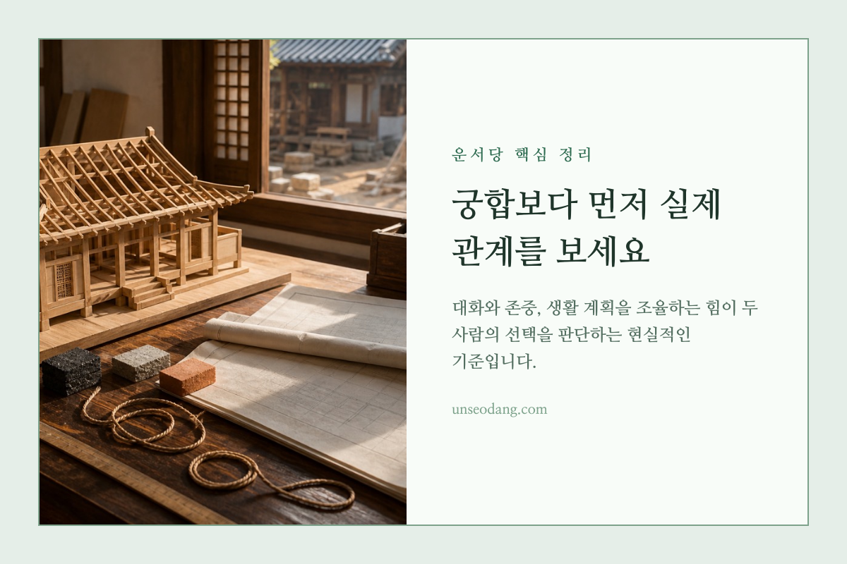 사주 궁합과 현실적인 연애 선택의 방향을 함께 보여 주는 카드