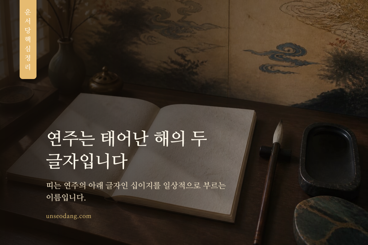 사주의 연주 두 글자와 십이지의 관계를 보여 주는 서책 이미지