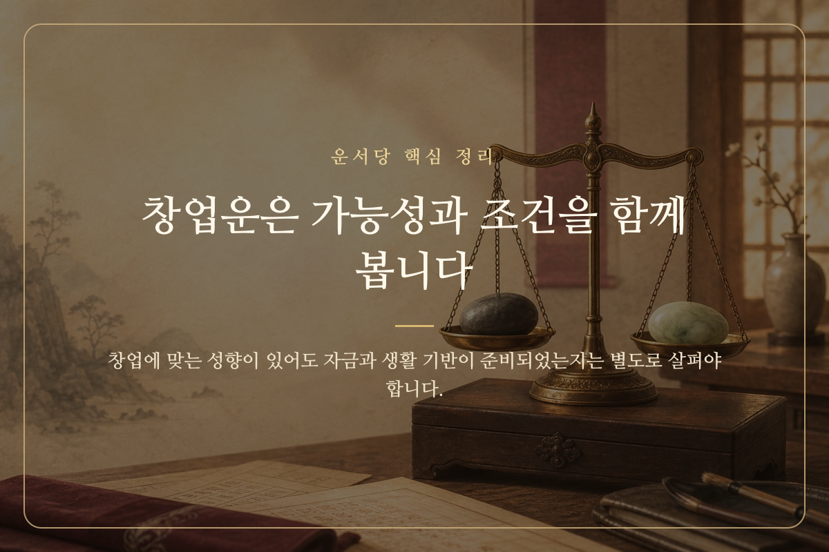 창업의 가능성과 현실 조건을 함께 저울질하는 핵심 정리 이미지