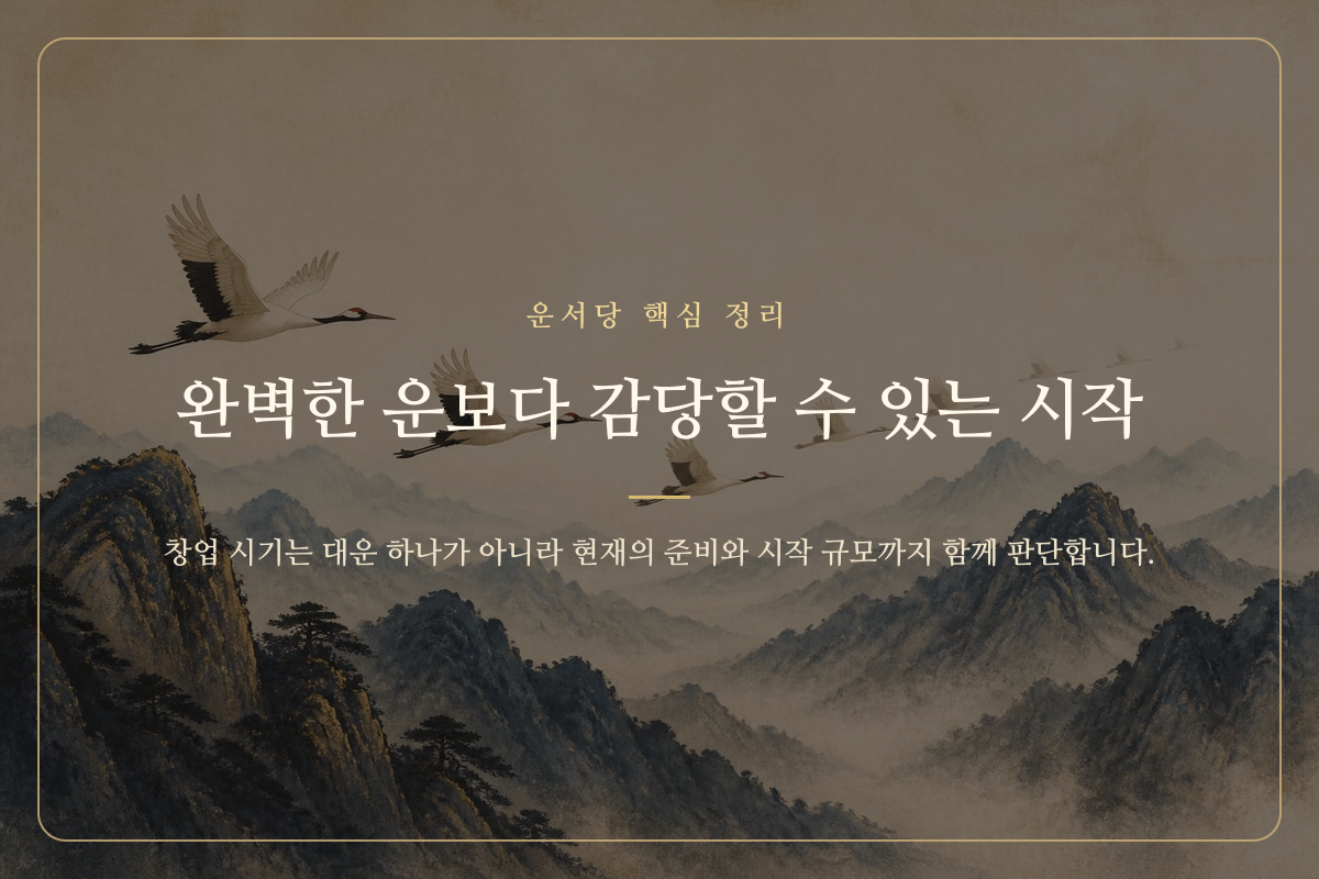 창업의 시기와 준비 규모를 함께 살피는 길과 이정표 이미지
