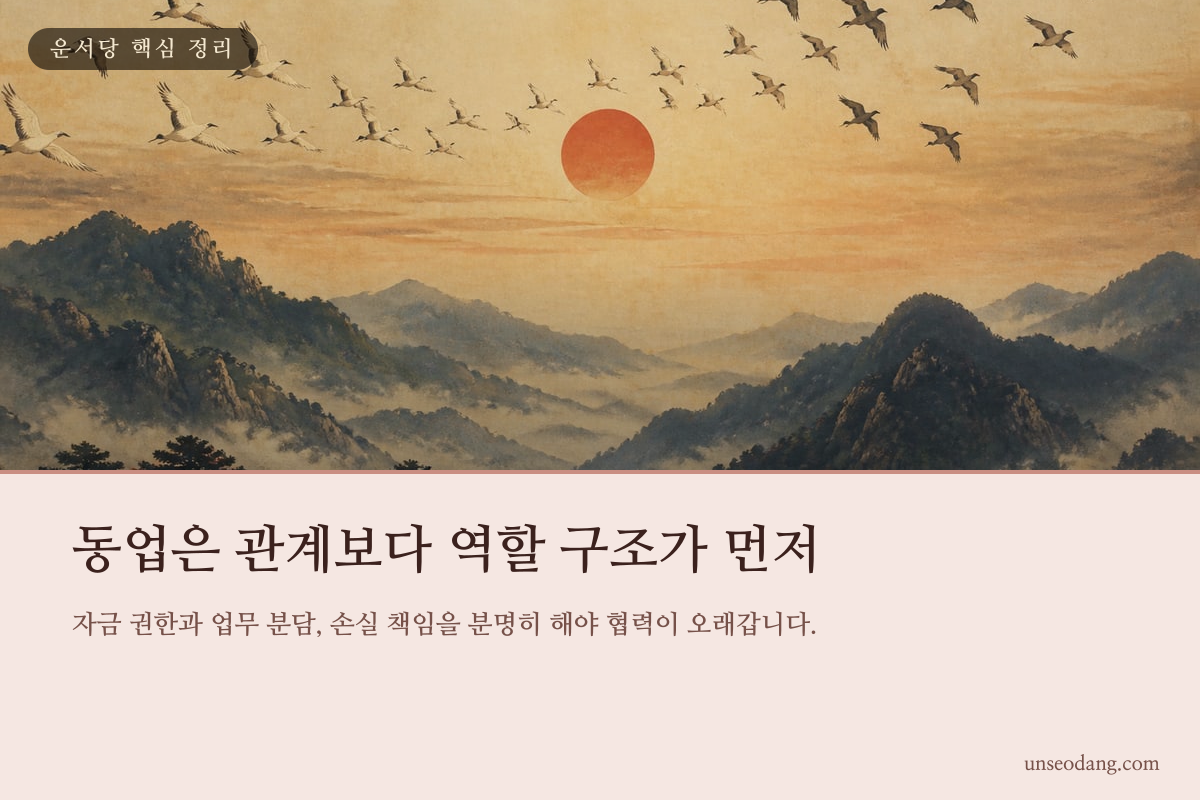 두 사람이 역할과 책임을 나누어 매듭을 맺는 동업 구조 이미지