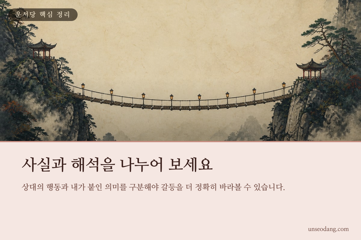 사실과 해석이 저울 양쪽에 놓인 인간관계 갈등 정리 이미지
