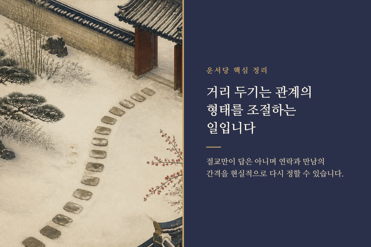 갈라진 두 길 사이에서 적절한 관계의 거리를 선택하는 이미지