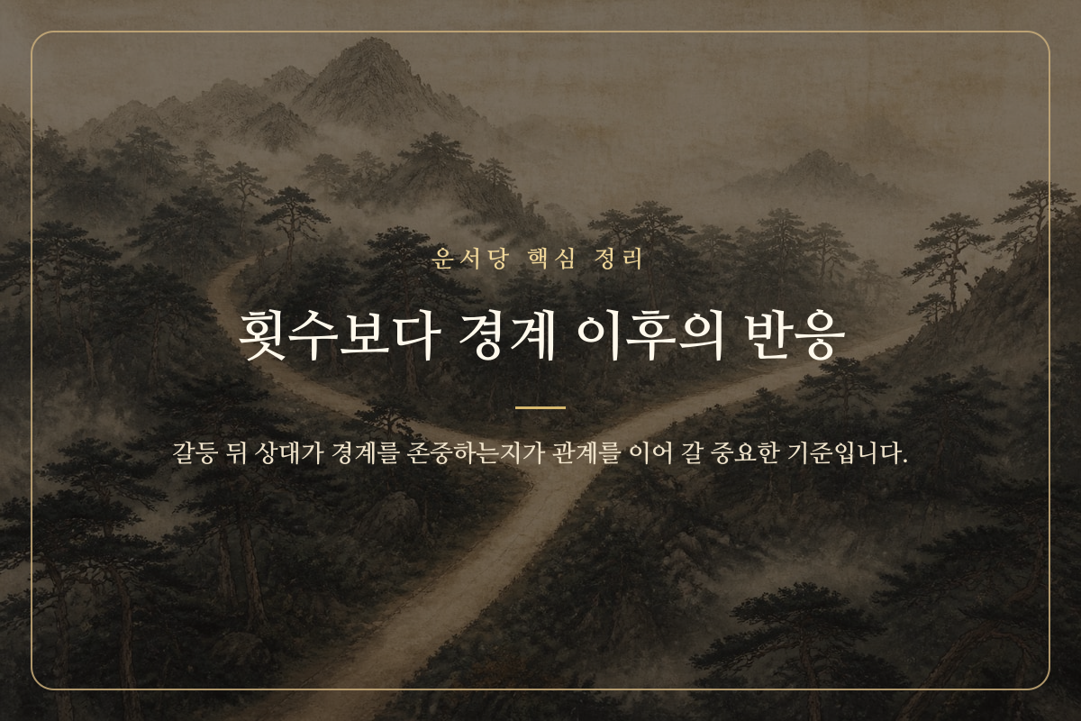 두 사람 사이의 경계와 반응을 상징하는 관계 이미지
