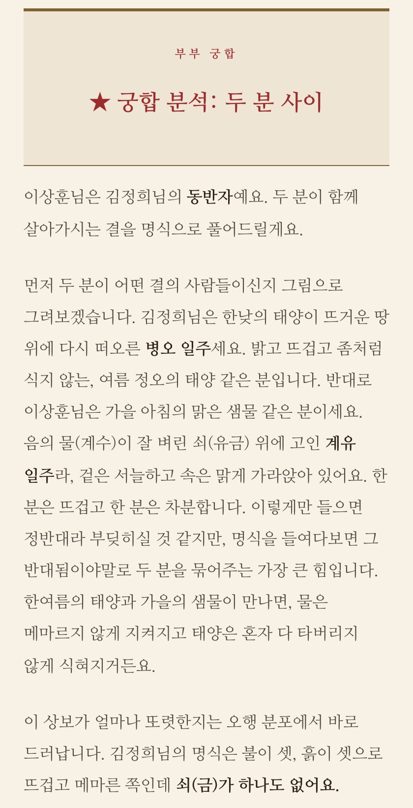 두 분 사이의 대화와 생활 방식을 읽는 궁합 장